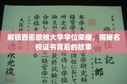 西密歇根大学学位之光，揭秘荣耀证书背后的不凡旅程