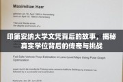 探寻印第安纳大学文凭背后，传奇学位的历程与奥秘