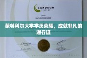 蒙特利尔大学学历闪耀，开启非凡成就之旅