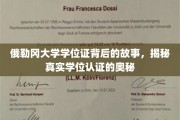 探寻俄勒冈大学学位证背后的传奇，揭秘学位认证的神秘面纱