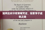 加州北岭辉煌印记，揭秘学子卓越成就之旅