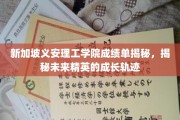 新加坡义安理工学院学霸养成记，揭秘未来职场精英的成长路径