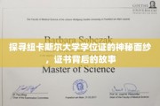 解码纽卡斯尔大学学位证，揭开证书背后的传奇篇章