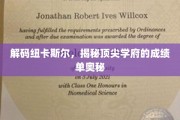 解码精英摇篮，纽卡斯尔大学卓越成就背后的秘密