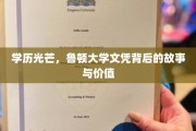 鲁顿大学文凭，揭秘学历背后的非凡故事与珍贵价值