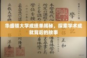 解码华盛顿大学卓越成就，揭秘学子背后的学术传奇