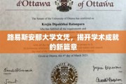 路易斯安那大学荣耀，开启教育成就新纪元