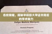 揭秘早稻田大学，证书背后的学术璀璨之谜