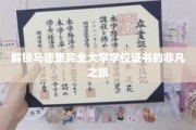 探索马德里名校学位证书背后的非凡征途