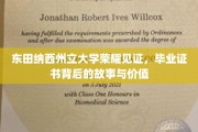 东田纳西荣耀，揭秘毕业证书背后的传奇故事与深远意义
