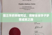图兰学府荣耀通行证，探索学子跨国梦想的实现轨迹