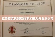 立命馆文凭，揭秘国际认可的学术风采与独特魅力