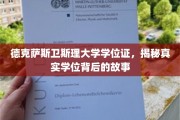 德克萨斯卫斯理大学学位证之谜，探寻背后的真实传奇