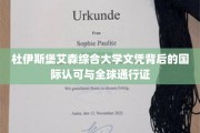 杜伊斯堡艾森综合大学文凭背后的国际认可与全球通行证