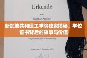 解码新加坡共和理工学院，学位证书的传奇与价值透视