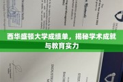 解码西华盛顿大学，成绩单背后的学术辉煌与教育实力揭秘