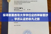 揭开新墨西哥大学学位证的面纱，一纸证书背后的非凡旅程