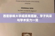解码西密歇根学子，成绩单背后的学术风采与实力全景