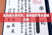 成就荣耀，圣玛丽大学文凭助你开启学术巅峰之旅