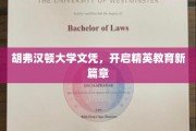 胡弗汉顿大学文凭，开启精英教育新篇章