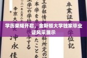 金斯顿荣耀时刻，一睹独家毕业证风采，学历成就璀璨人生
