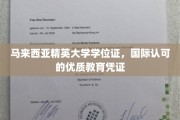 马来西亚精英大学，全球认可的学术通行证，开启国际职场大门
