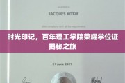 百年学府荣耀传承，探寻理工学院学位证的时光密码