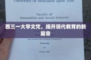 西三一大学文凭引领教育革新潮流