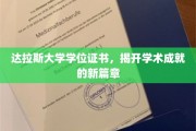 解锁学术巅峰，达拉斯大学学位证书引领成就新纪元