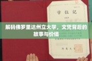 探寻佛罗里达州立大学文凭的奥秘与价值