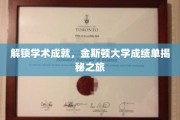 揭开金斯顿大学卓越成就的神秘面纱