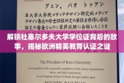 解锁杜塞尔多夫大学学位证背后的故事，揭秘欧洲精英教育认证之谜