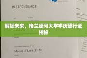 未来通行证，格兰德河大学学历如何开启全球大门