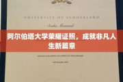 阿尔伯塔荣耀启程，证照加身，开启非凡人生之旅
