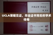 UCLA荣耀见证，毕业证书背后的学术传奇