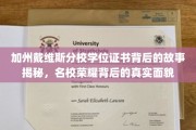 加州戴维斯荣耀证书，探寻名校背后的真实传奇