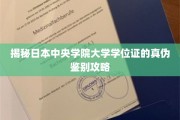 揭秘日本中央学院大学学位证鉴别技巧，轻松掌握真伪辨识秘诀
