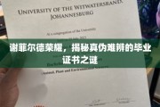 谢菲尔德荣耀揭秘，毕业证书真假难辨的迷雾深处