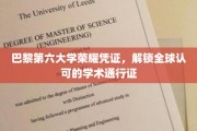 巴黎第六大学荣耀章，开启国际学术殿堂通行证之旅