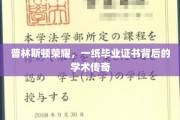 普林斯顿骄子，毕业证书映照下的辉煌学术之旅