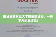 揭秘巴黎第五大学隐藏的秘密，一份不凡的成绩单！
