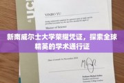 新南威尔士大学荣耀证照，开启全球学术精英之旅