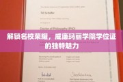 探寻威廉玛丽学院学位证的荣耀印记