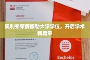 奥利弗撒勒大学荣耀毕业，新征程学术巅峰待攀