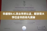 哥大认证，华盛顿D.C.名校光环下的学位奥秘大揭秘