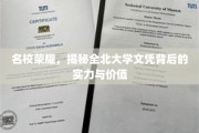全北荣耀，一纸文凭背后的名校魅力与无限潜能