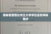揭秘密西西比州立大学学位证的神秘面纱