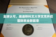国际通行证，埃迪斯科文大学学历助你跨越职场全球舞台