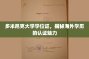 海外学历认证之谜，多米尼克大学学位证的独特魅力揭晓