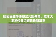 德式双元制教育之光，技术大学学位点亮职场未来之路